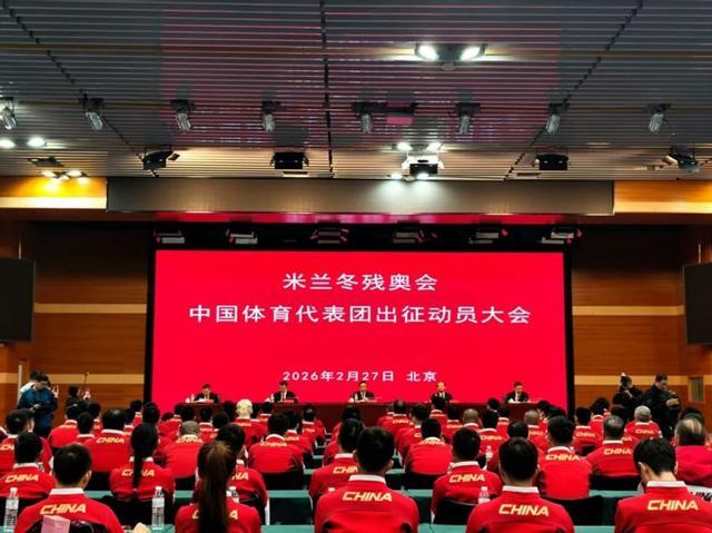 开云体育登录-出征！米兰冬残奥会中国体育代表团成立