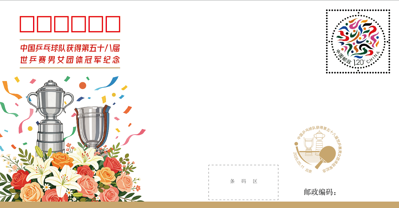 定格冠军荣光，世乒赛团体冠军纪念封发行
